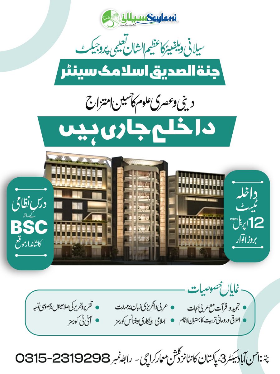 OfficialSwit's tweet image. سیلانی ویلفیئر کا ایک منفرد تعلیمی منصوبہ "جنت الصدیق اسلامک سنٹر"

جہاں طلبہ کو دینی تعلیم کے ساتھ جدید علوم بھی فراہم کیے جاتے ہیں۔

بی ایس ڈگری پروگرامز
مضبوط دینی بنیاد
آئی ٹی اور پروفیشنل اسکلز

داخلے جاری ہیں!

📞 رابطہ: 0315-2319298

#AdmissionsOpen #ModernEducation