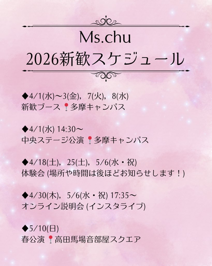 mschuuuu's tweet photo. 🍭新歓スケジュール公開🍭

入サーを考えてくれているみなさんに向けて色々な新歓イベントを企画しています✨
スケジュールを参考に予定を空けてくださると嬉しいです🫶
たくさんの方の参加お待ちしてます！

 #mschu  #インカレダンスサークル #kpopダンスカバー #新歓 https://t.co/47yYy9xV15