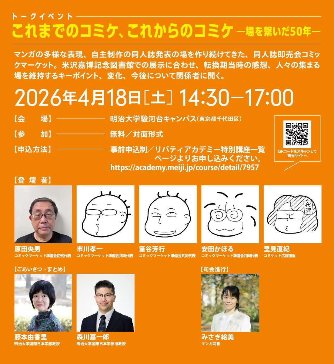 ✩°｡⋆⸜ 申し込み受付中 ⸝⋆｡°✩
トークイベント「これまでのコミケ、これからのコミケ　-場を繋いだ50年-」
開催日：4月18日(土)14:30〜17:00
料金：無料
形式：対面形式
申込：事前申込制
申込締切：4月17日(金)10:00

▼詳細・お申し込みはこちら academy.meiji.jp/course/detail/…