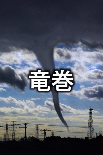 @spencerg83 @evalaport 「つむじ」髪の毛の中心の渦巻。 「つむじ風」上昇気流が生み出す渦巻。 「竜巻」雲まで届くつむじ風 ...