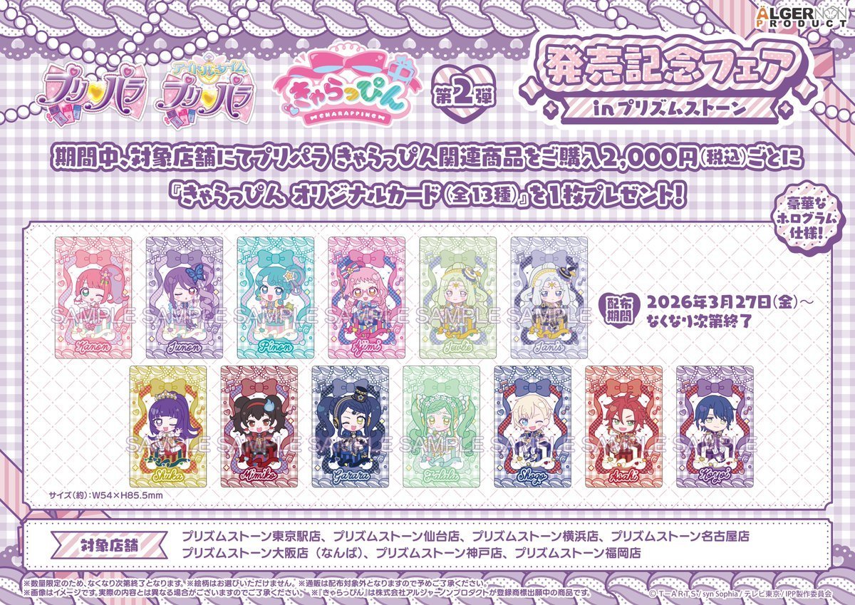 【🎀#プリズムストーン 情報🎀】

『#プリパラ きゃらっぴん』第２弾
発売記念フェア

🩷きゃらぷくシール
vol.1/vol.2/vol.3

お待たせいたしました❣各種入荷いたしました✨
購入特典は「きゃらっぴん オリジナルカード」（全13種）🎁
ぜひ横浜店をご利用ください😊

#prismstone