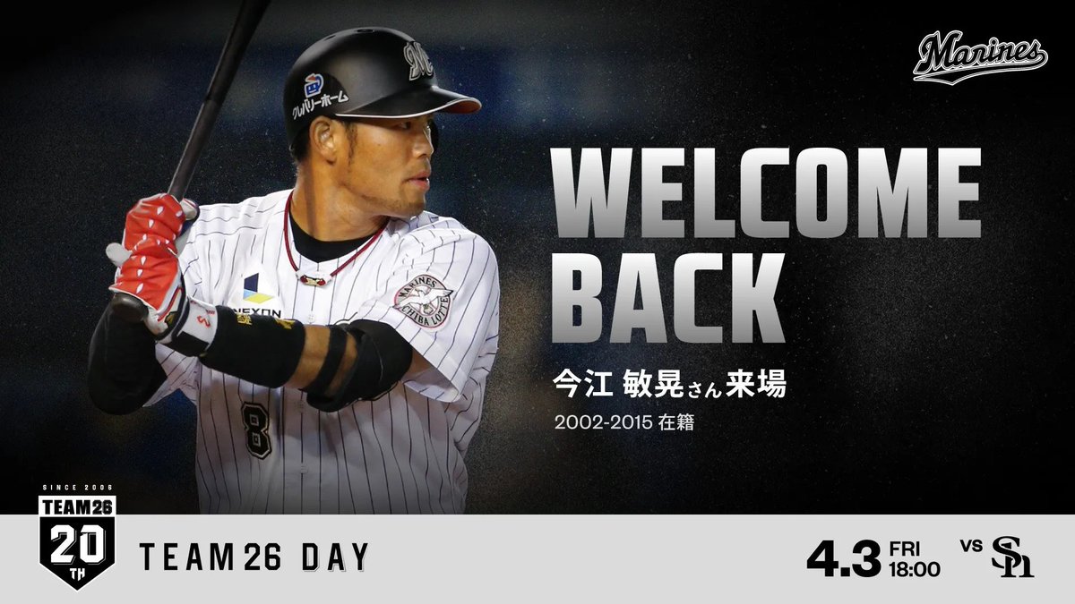 本日は、マリーンズOB #今江敏晃 さんが来場！ #TEAM26 20周年