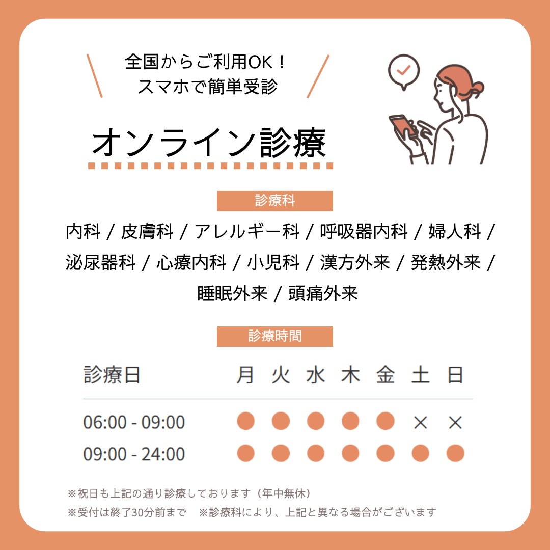 k_mesen_'s tweet photo. 診療科と診療時間のお知らせ（2026年4月現在）
オンライン診療は、土日祝含め年中無休📅平日は朝6時から24時まで診療を行っています。

最短10分後から、完全予約制で待ち時間はほとんどなくご受診いただけます👩‍⚕️🏥お薬の受け取りは「自宅配送」と「薬局受け取り」から選択可能です💊

◆オンライン診療予約→ https://t.co/n62BTitQuc
◆対面受診予約→https://t.co/6WJr89CsmD