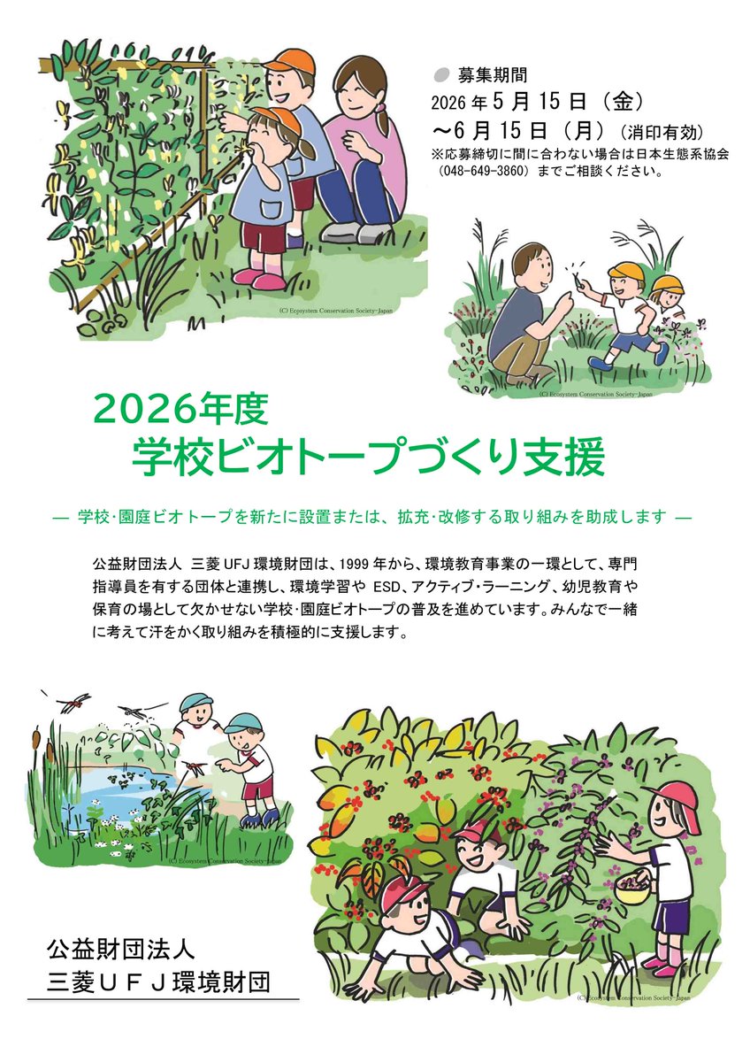 日本生態系協会 tweet media