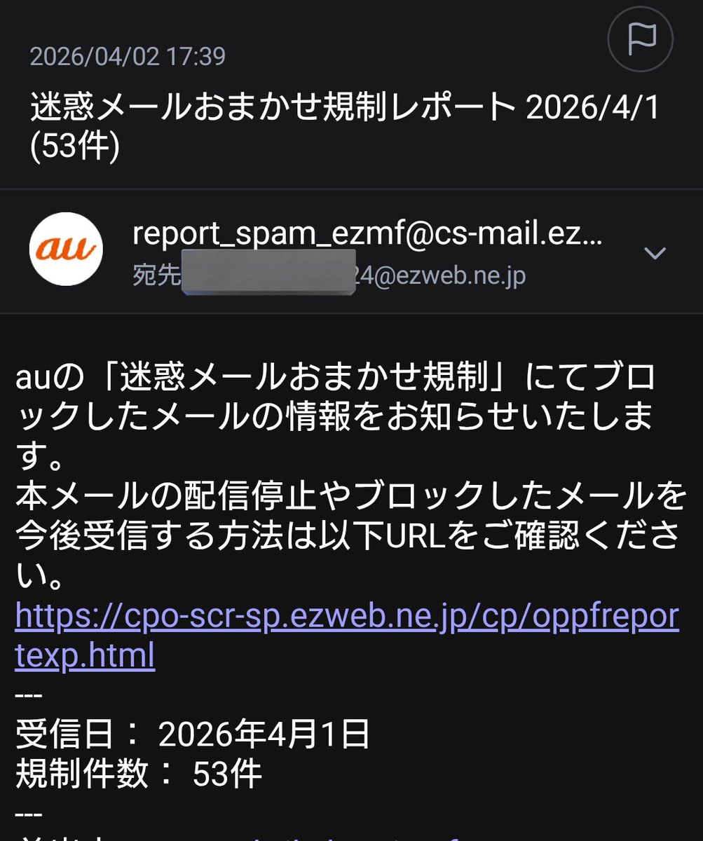 オーダーはこちらからお問い合わせくださいね。 auメールに届く迷惑メールの数が、ここ数日異常 長く使ってるのもある