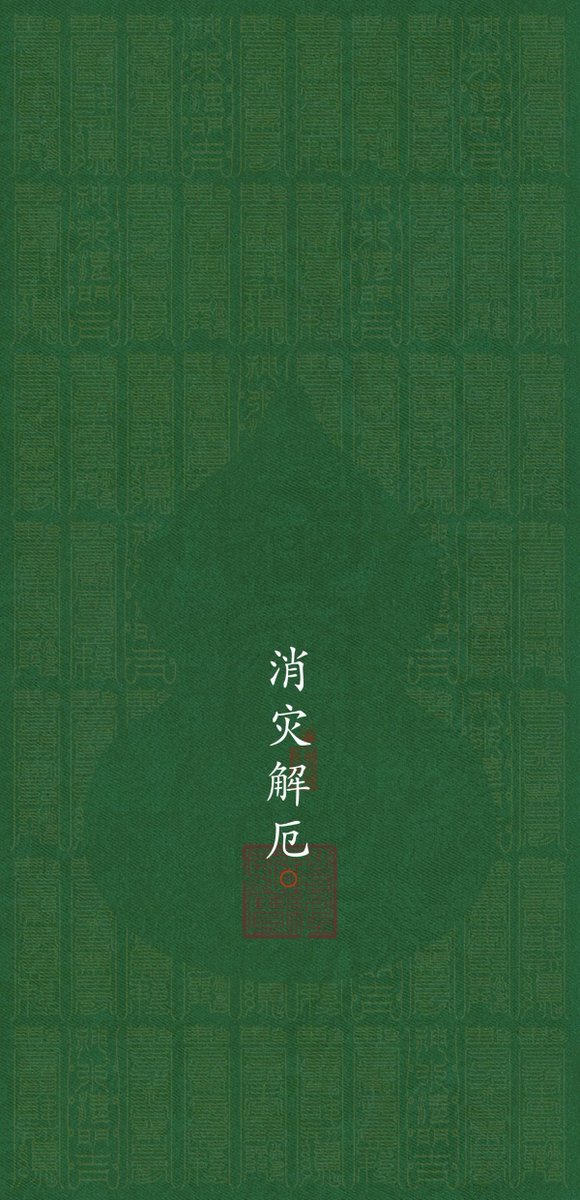 不想接，不想说，不想去
从现在开始，收起廉价的负罪感
这不想二字，是你的元神在为你把关

意识心总劝你圆滑，劝你合群
直觉却在心底示警：这是损耗，速避

顺从直觉，不是任性
是你的元神瞧见了你看不见的坑，为你挡灾

如果所谓的体面，是委屈自己去凑合，是碎掉自己去成全