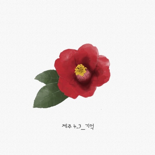 '외로워도 슬퍼도 나는 안 울어, 참고 참고 또 참지 울긴 왜 울어.' 난 이 노래가 싫어요. 처음은 사고였고, 두 번째는 오인이었고, 세 번째는 악행이었어요. 참고, 참고 또 참다가 그제야 불현듯 터뜨린 억눌린 분노와 울음을 우리는 기억해 드리자고요. 4월 3일, 제주도의 동백은 피고 또 집니다.