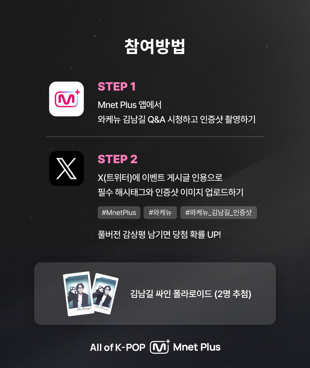 [WiDE K-POP NEWS📰] 와.케.뉴 김남길 Q&amp;A 시청 인증 이벤트

[참여방법]
① Mnet Plus APP에서 김남길 Q&amp;A 인터뷰 시청 인증샷 캡처
② 𝕏(트위터) 이벤트 게시글을 [인용]하고
③ 필수 [해시태그]와 [시청 인증샷]을 업로드 해주세요!

[필수 해시태그]
#MnetPlus #와케뉴 #와케뉴_김남길_인증샷