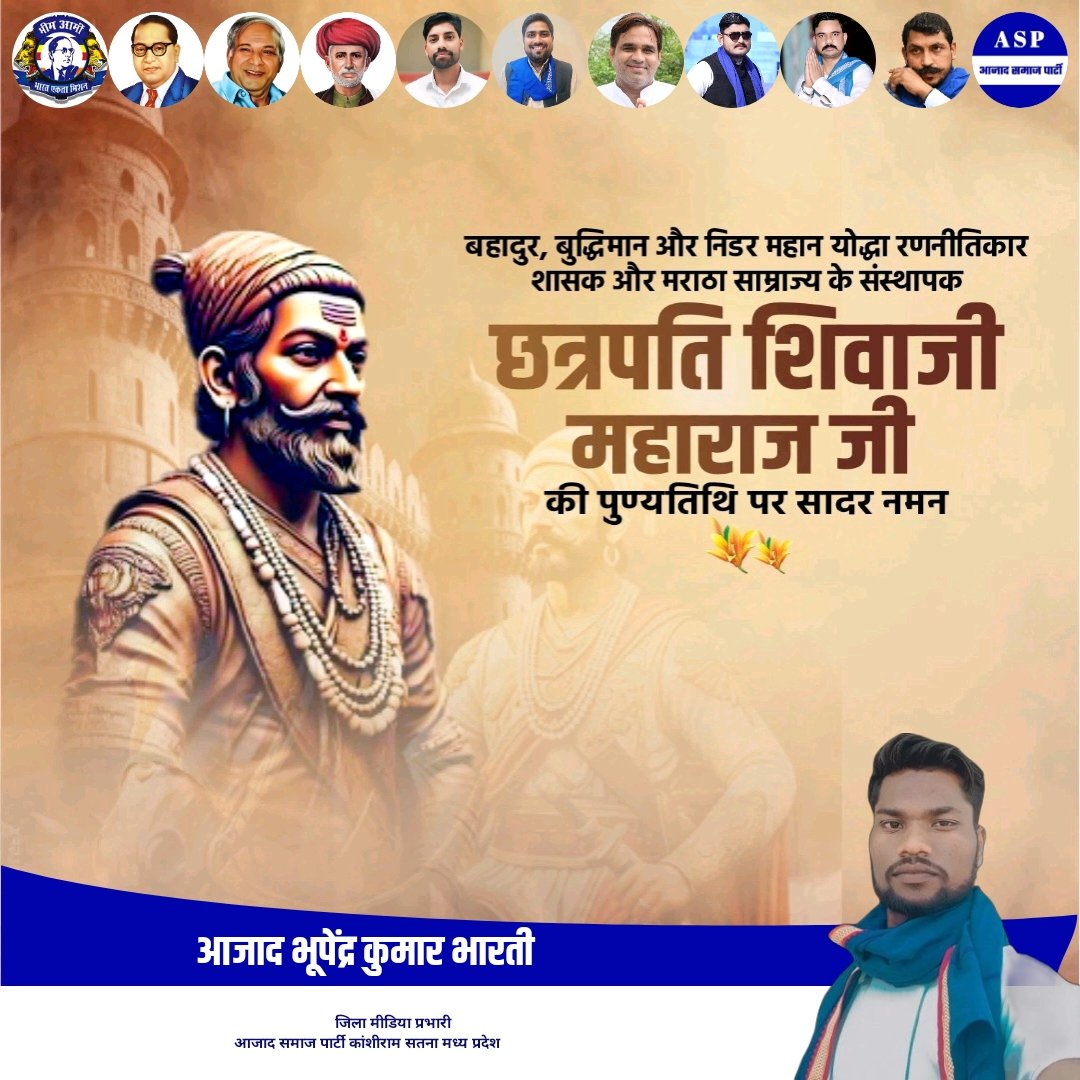 परम प्रतापी योद्धा एवं अद्भुत साहस व कुशल रणनीति के प्रतीक, बहुजन प्रतिपालक राजाधिराज छत्रपति शिवाजी महाराज जी के स्मृति दिवस पर उन्हें शत शत नमन एवं  विनम्र आदरांजलि।
<a href="/BhimArmyChief/">Chandra Shekhar Aazad</a> <a href="/AzadSamajParty/">Aazad Samaj Party - Kanshi Ram</a> <a href="/VinayRatanSingh/">Vinay Ratan Singh</a> <a href="/Kamalwalia_/">Kamal Singh Walia</a> <a href="/Ravinder_ASPK/">Ravindra Bhati Gurjar</a> <a href="/VijayRaoAsp/">Vijay Ahirwar</a>