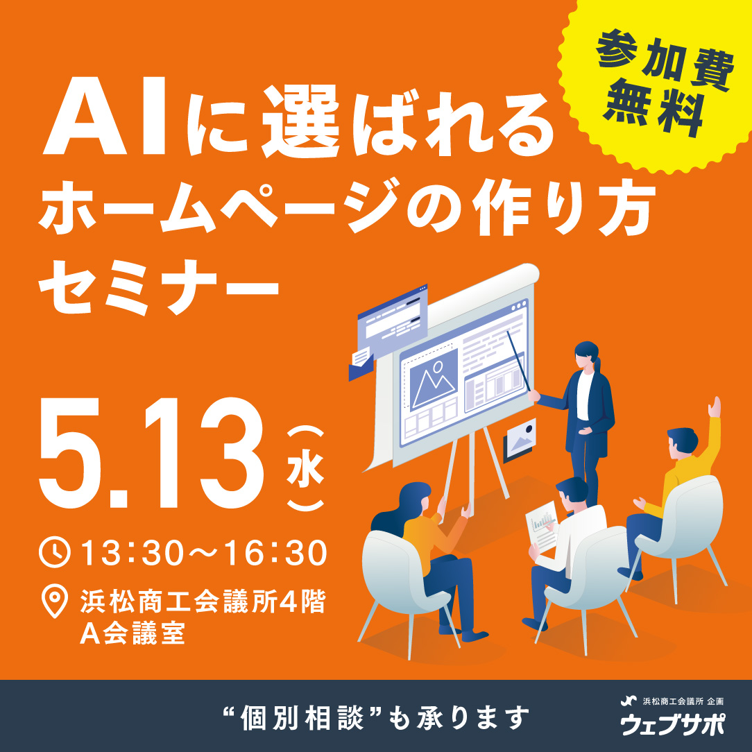 MP_Inc_jp's tweet photo. ╭━━━━━━━━━━━╮
生成AI時代に差をつける
#ウェブサポ セミナー
╰━━━━━━━━━━━╯
❮プロと納得できるWEBサイトりませんか❯
戦略立案 #ホームページ作成セミナー
@浜松商工会議所 4F A会議室

🚩参加無料13:30〜17:00
📷 5社5名 05/13(水) https://t.co/3Uu0X0a22E
