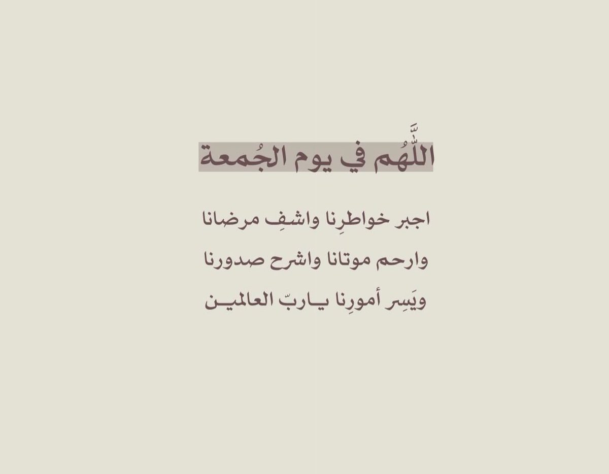 u_511i's tweet photo. اللهم سُر خاطري بدعوات فاض بها القلب، وأجعل ما هو قادم خير مما مضي، وانير دربي، وارزقني السعادة والفرح، اللهم اكفني شر الدنيا، شر الفقد، شر الفاجعة، اللهم جمِّل حالي واجعلهُ حالاً يرضيك ثم يُرضيني🤍.

 #يوم_الجمعه
#ساعه_استجابة https://t.co/qcZAkG2oQg
