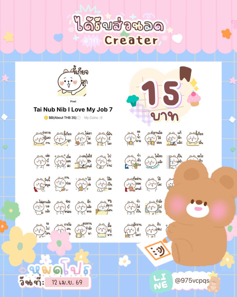 MuffinStk's tweet photo. ⋆｡ โปรลดราคาสติ๊กเกอร์ไลน์ 🎀 𖧷

ลดเหลือ 15 บาท 🥣
⚠️ หมดโปรวันที่ : 12/04/69

#โปรสติ๊กเกอร์ไลน์ #สติ๊กเกอร์ไลน์  #สติ๊กเกอร์ไลน์ราคาถูก #สติ๊กเกอร์ไลน์ลดราคา #stickerlineราคาถูก #สติ๊กเกอร์ไลน์น่ารัก #สติ๊กเกอร์ #พื้นที่โปร #สติกเกอร์ไลน์ราคาถูก #สติกเกอร์ไลน์ . https://t.co/7iH7AvZCLz