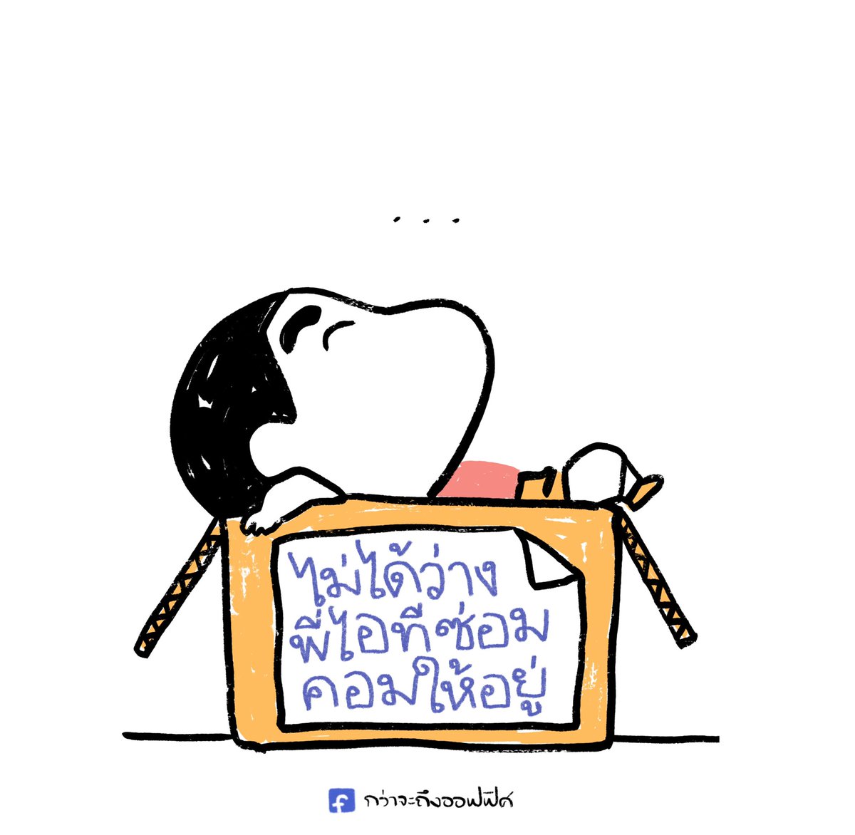 กว่าจะถึงออฟฟิศ tweet media