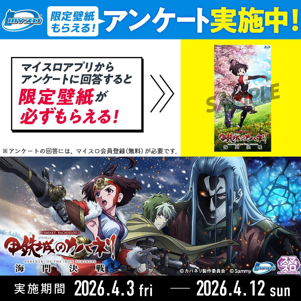 sammy_corp's tweet photo. 【開発者に届けよう！】
「スマスロ 甲鉄城のカバネリ 海門（うなと）決戦」の感想を聞かせてください🎰✨

#マイスロ アンケート実施中
※回答にはマイスロ会員登録が必要です。

コチラからチェック⬇️
https://t.co/zpoa6abQs2

#カバネリ #カバネリ2 #カバネリ海門 #スマネリ  #サミー #スマスロ https://t.co/9YO1XK7dom