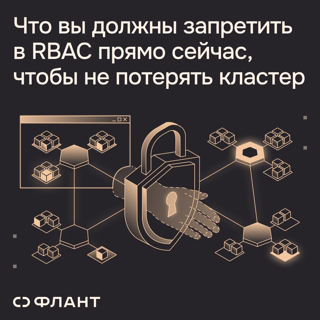 В новой статье показываем 5 прав, которые администраторы обычно выдают не задумываясь, а хакеры используют для постоянного присутствия в кластере.

Проверьте, не выдали ли вы их.
clc.to/kk5qrg