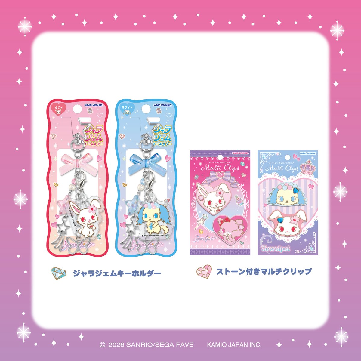 ＃カミオジャパン より #ジュエルペット の新しいアイテムコレクションが登場♪
宝石がちりばめられているキラキラなデザイン★
あなたはどのアイテムがお気に入り？
♡全国のキャラクター商品取り扱い売り場・ファンシーショップで見つけてね♡