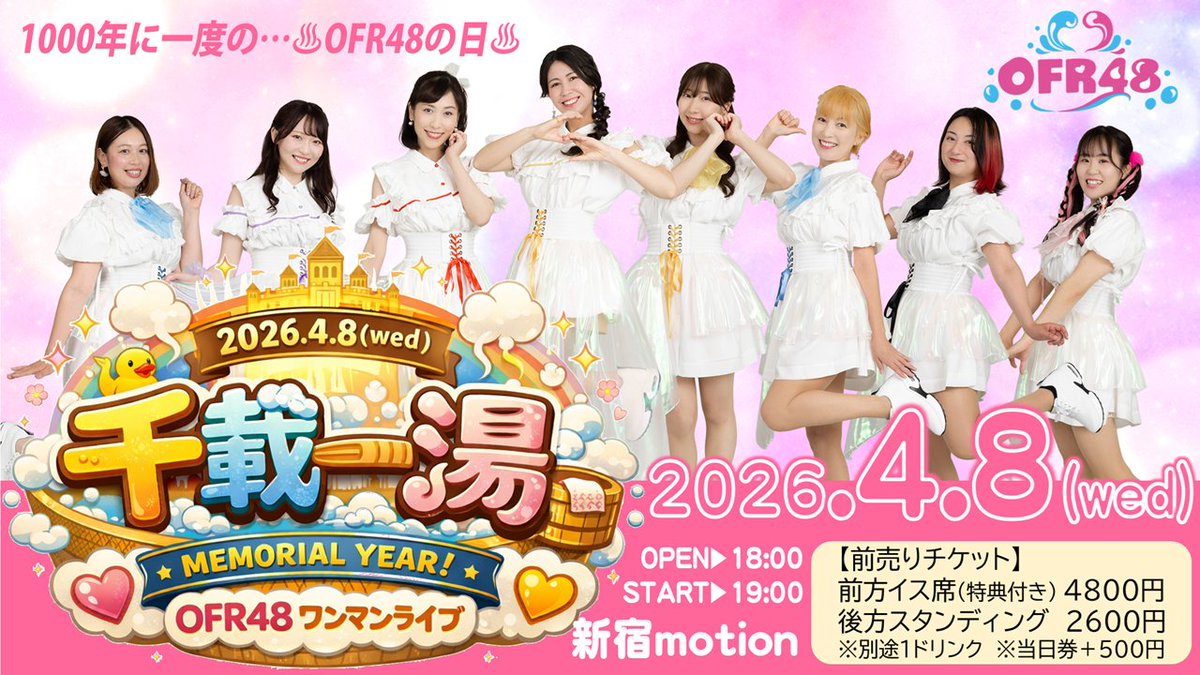 OFR48♨️おふろ屋さんで働くアイドル tweet media