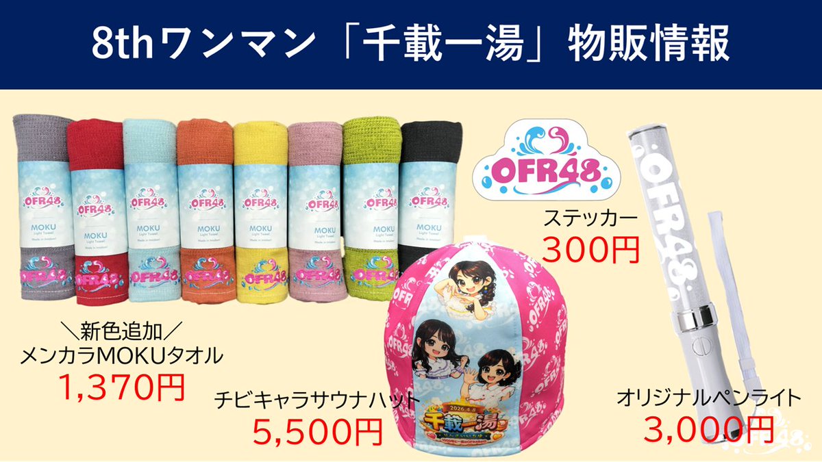OFR48♨️おふろ屋さんで働くアイドル tweet media