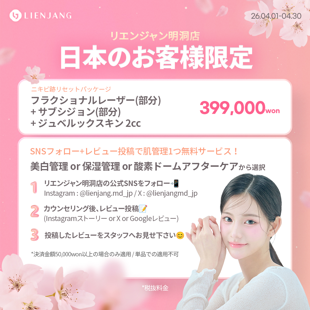 【公式】リエンジャンクリニック明洞店 tweet media