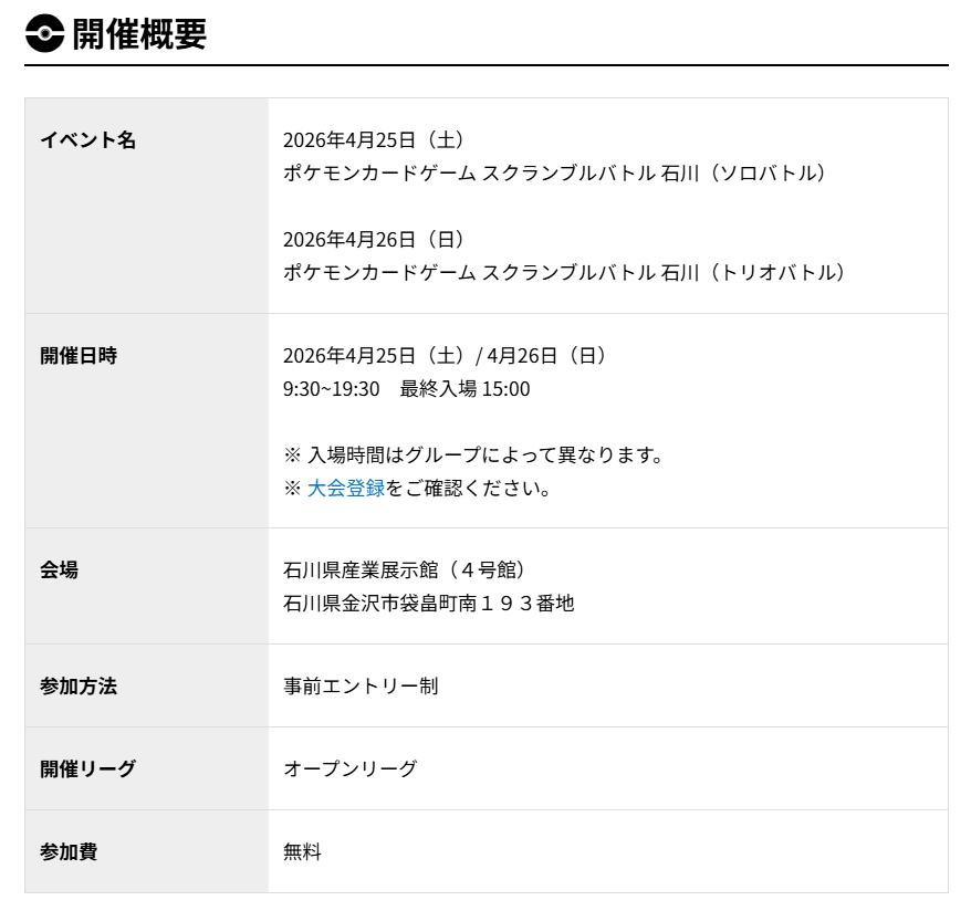 ポケモンカードゲーム スクランブルバトル 石川」追加先着エントリー