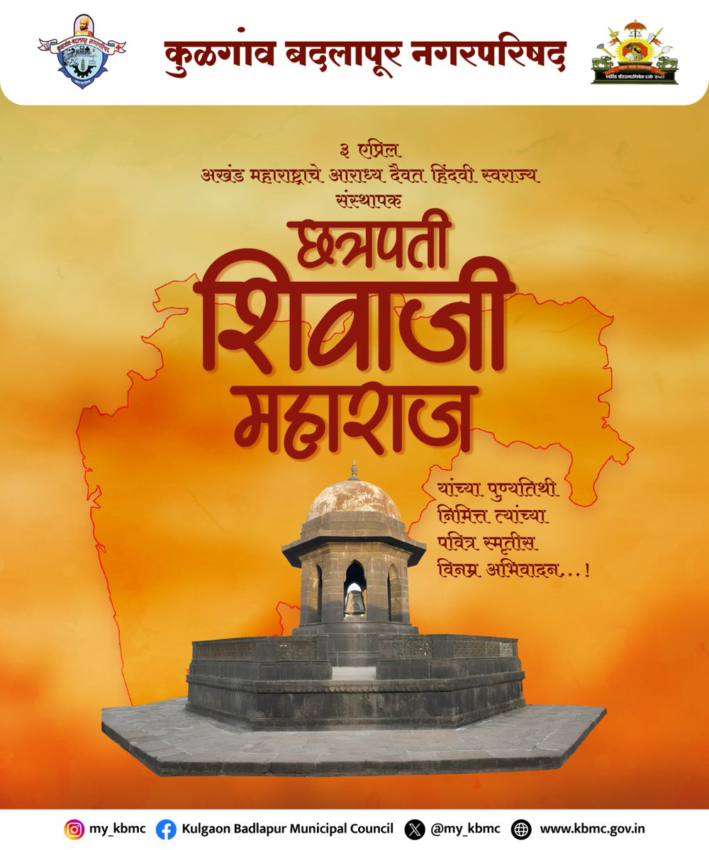 my_kbmc's tweet photo. ऐसा युगे युगे स्मरणीय सर्वदा..!

अखंड हिंदुस्थानचे आराध्य दैवत, स्वराज्यसंस्थापक छत्रपती शिवाजी महाराज यांना पुण्यतिथी निमित्त विनम्र अभिवादन ..!

#chatrapatishivajimaharaj #शिवाजीमहाराज #kbmc #kbmcupdates #कुळगांवबदलापूरनगरपरिषद https://t.co/YiTmdcrzpC