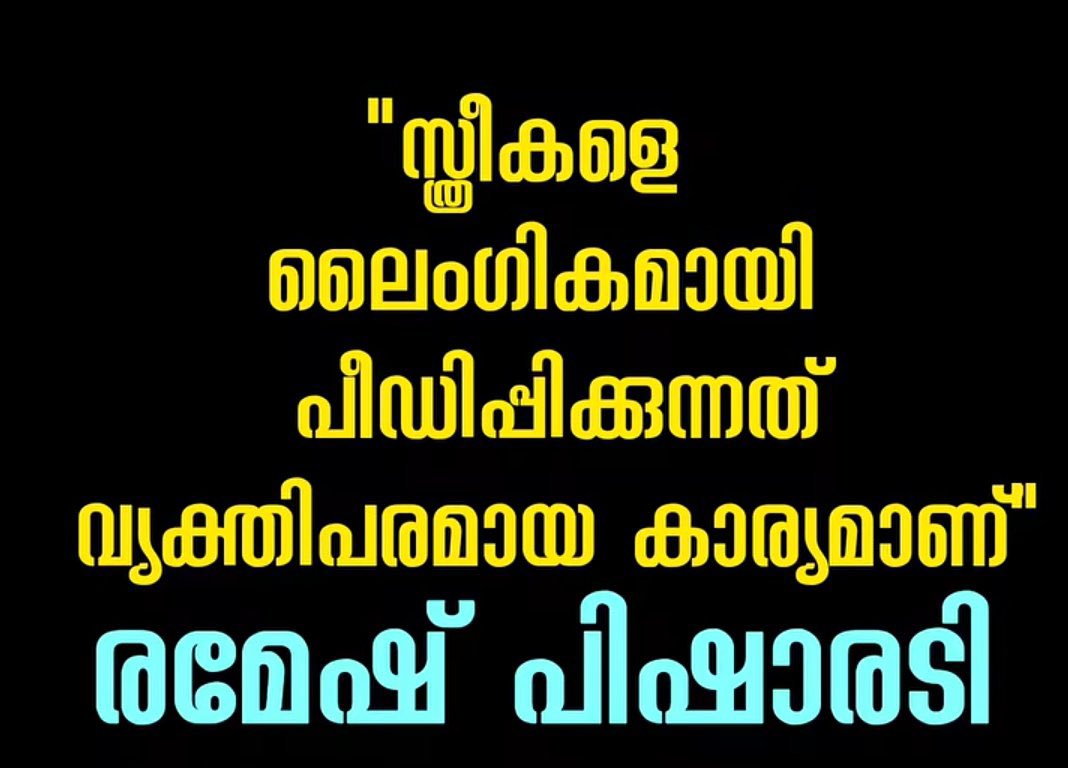 കുറച്ചു ദിവസം മുന്നേ തിരുവല്ലയിൽ പ്രചരണത്തിന് ഇറങ്ങിയ ബിജെപിയുടെ വനിതാ  പ്രവർത്തകരെ സിപിഎംകാർ തടഞ്ഞപ്പോൾ ഈ മാപ്രാക്കൾ എവിടെ ആയിരുന്നു? 

പിണറായി വിജയൻ എവിടെ ആയിരുന്നു? 
കോൺഗ്രസ് നേതാക്കന്മാർ എവിടെ ആയിരുന്നു?

കഴിഞ്ഞ പഞ്ചായത്ത് തിരഞ്ഞെടുപ്പ് കാലത്ത് പള്ളിയുടെ മുന്നിൽ വെച്ച്
