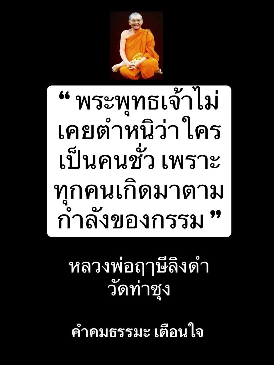 คำคมธรรมะ เตือนใจ tweet media