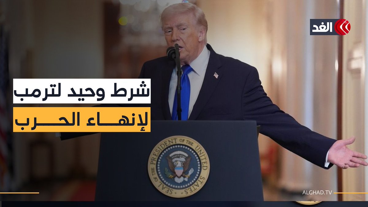 إقالة رئيس الأركان الأميركي تُشعل أسبوع الحسم.. هل تقترب «الضربة القاضية» لقلب نظام طهران؟ 