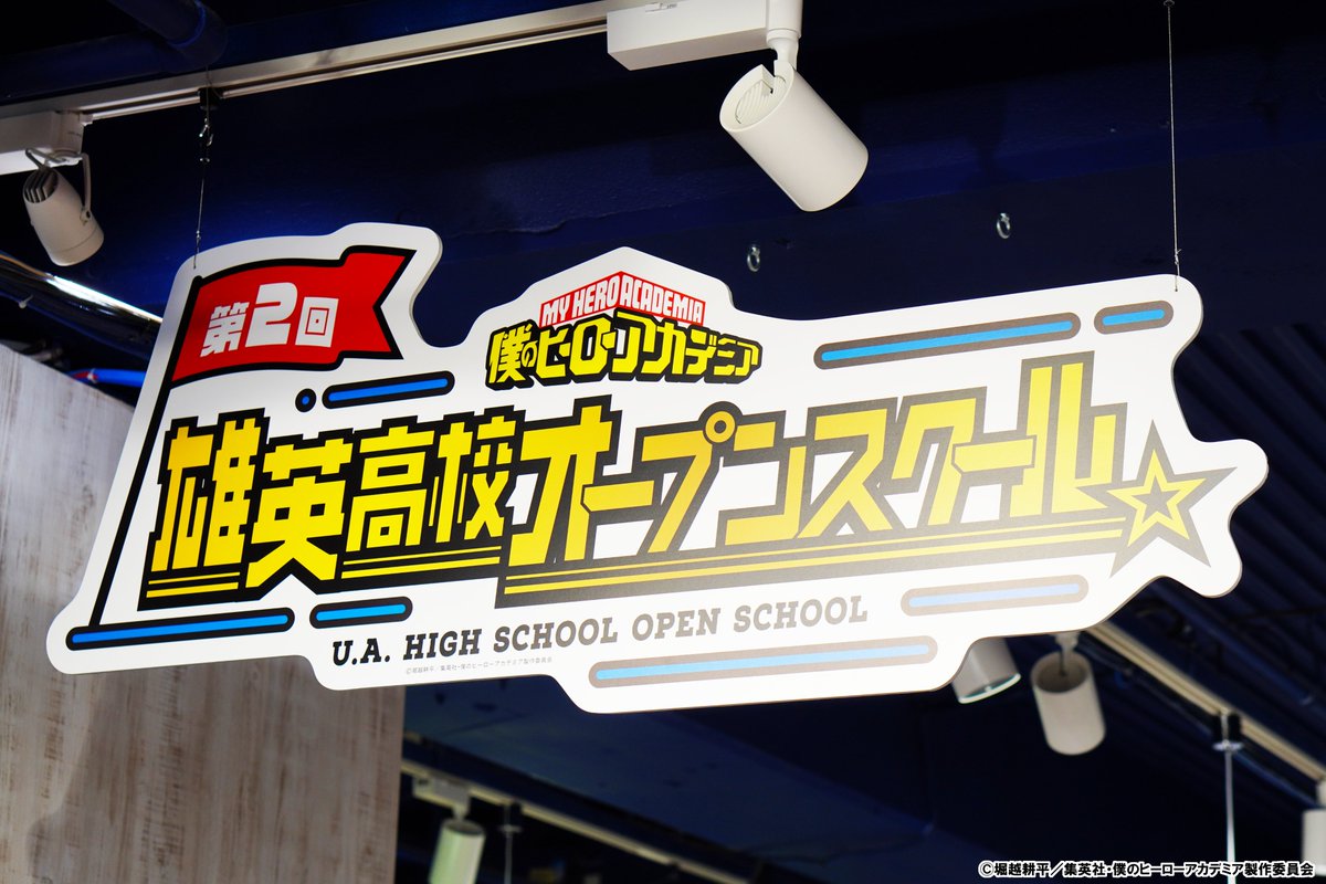 【公式】僕のヒーローアカデミア 第2回 雄英高校オープンスクール tweet media