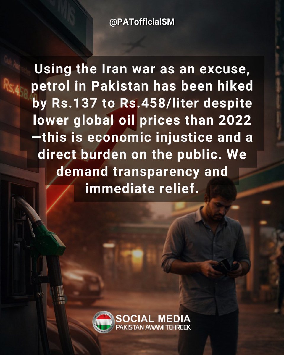 Using the Iran war as an excuse, petrol in Pakistan has been hiked by Rs 137.23 to Rs 458 / liter despite lower global oil prices than 2022. This is economic injustice and a direct burden on the public. We demand transparency and immediate relief.

#petrol
#پٹرول