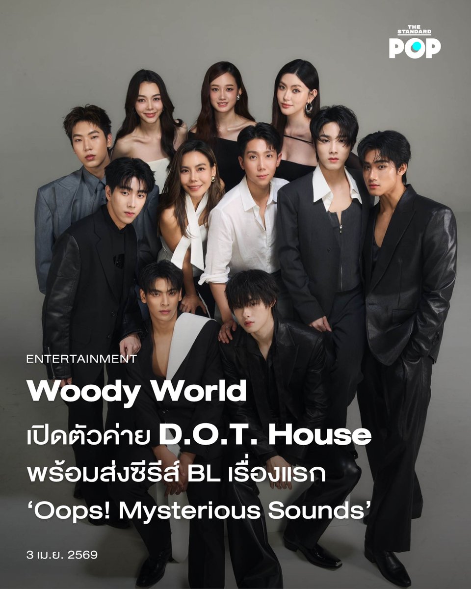 TheStandardPOP's tweet photo. Woody World เปิดตัวค่าย D.O.T. House พร้อมส่งซีรีส์ BL เรื่องแรก 'Oops! Mysterious Sounds'
.
Woody World ขยายอาณาจักรบันเทิง เปิดตัวบริษัทน้องใหม่ D.O.T. House ค่ายบริหารจัดการศิลปินและผลิตคอนเทนต์ซีรีส์ครบวงจร พร้อมประเดิม Pilot ซีรีส์ Boys’ Love โรแมนติกคอเมดีสืบสวน 'Oops! Mysterious Sounds' เมื่อวันที่ 31 มีนาคมที่ผ่านมา
.
โดย D.O.T. House จะอยู่ภายใต้การดูแลของ บี๊ กัญญลักษณ์  ผู้บริหารมากประสบการณ์ที่ปัจจุบันดำรงตำแหน่ง ประธานเจ้าหน้าที่บริหารฝ่ายการเงิน (CFO) บริษัท วู้ดดี้ เวิลด์ จำกัด พร้อมเปิดเผยว่า “D.O.T. HOUSE จะไม่ได้เป็นแค่ค่ายศิลปิน แต่เป็น Ecosystem ที่ครบวงจรสำหรับวงการบันเทิง ผสานจุดแข็งด้านสื่อและประชาสัมพันธ์จาก Woody World เข้ากับแนวคิดการบริหารศิลปินยุคใหม่ที่มุ่งสร้างศิลปินที่มีตัว���นที่แท้จริง”
.
พร้อมเปิดตัวนักแสดงเข้าร่วมสังกัดทั้ง 9 คน ได้แก่ น้ำนา ธารไท, พีเค ภัทรชัย, เนส ธนทัต, พอล ปุญญพัฒน์, ชินอ้าย ชยธร, ภูเฟรช ภูฟ้า, มิ้ล ชัญญา, ฟาง วิรชา  และ โซเฟีย วาเลนเซีย โดยปัจจุบันนักแสดงทั้ง 9 คน กำลังฝึกซ้อมเพื่อเตรียมตัวสำหรับโปรเจกต์ที่กำลังจะเกิดขึ้นในอนาคต
.
นอกจากนี้ยังมีการเปิดตัวซีรีส์ Boys’ Love เรื่องแรกของค่าย ‘Oops! Mysterious Sounds สืบเสียงปริศนา... อุ๊ย! เสียงหัวใจเธอดังกว่า’ ที่ดัดแปลงมาจากนิยายชื่อดัง สืบจากเสียง Mysterious Sounds ผลงานจากนักเขียนนามปากกา Karnsaii ที่บอกเล่าเรื่องราวของคู่อริที่ต้องกลายมาเป็นคู่หูจำเป็น��พื่อไขคดีฆาตกรรมไอดอลดัง โดยมีเบาะแสเดียวคือเสียงวิญญาณผ่านหูฟังปริศนา นำแสดงโดย น้ำนา ธารไท และ พีเค ภัทรชัย พร้อมด้วยเหล่านักแสดงในสังกัดที่จะร่วมปรากฏตัวในซีรีส์เรื่องนี้ด้วยเช่นกัน
.
สำหรับโปรเจกต์ Oops! Mysterious Sounds มีกำหนดการออนแอร์ในเดือนกันยายนนี้ สามารถรับชม Official Pilot ได้แล้วทาง YouTube ช่อง The Dot House และติดตามชมโปรเจกต์��ื่นๆ จาก D.O.T. House เร็วๆ นี้
.
ภาพ: D.O.T. House
.
#TheDotHouse #OopsMysteriousSounds #สืบเสียงปริศนา #TheStandardPop