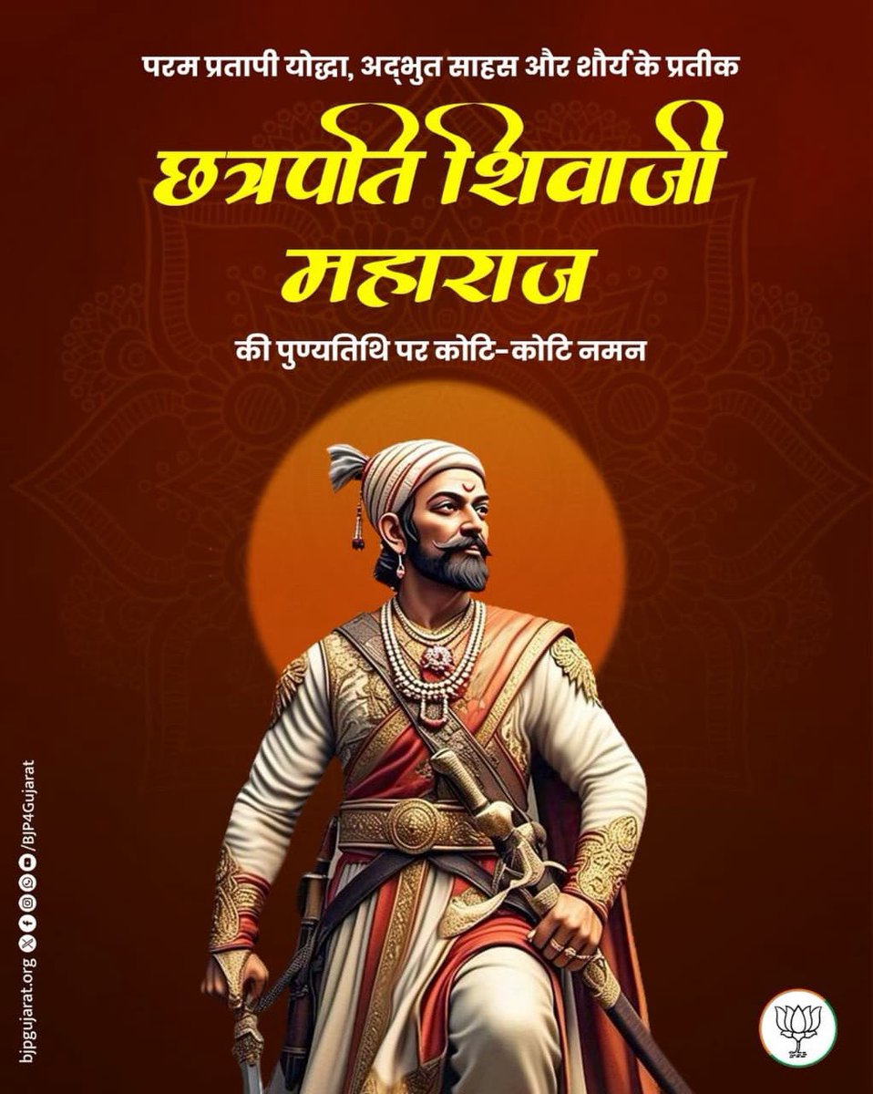 परम प्रतापी योद्धा, अद्भुत साहस और शौर्य के प्रतीक छत्रपति शिवाजी महाराज की पुण्यतिथि पर कोटि-कोटि नमन।