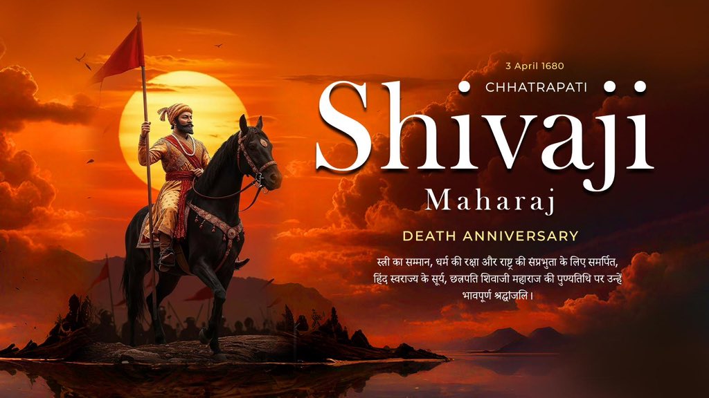 छत्रपति शिवाजी महाराज द्वारा दी गई 'स्वराज' की हुंकार ही भारत के स्वतंत्रता संग्राम का आधार बनी। उनका नीतिपरक शासन, सर्वधर्म समभाव, सामाजिक न्याय और स्वावलंबन आज भी प्रेरणादायी है।
उनकी पुण्यतिथि पर शत्-शत् नमन।