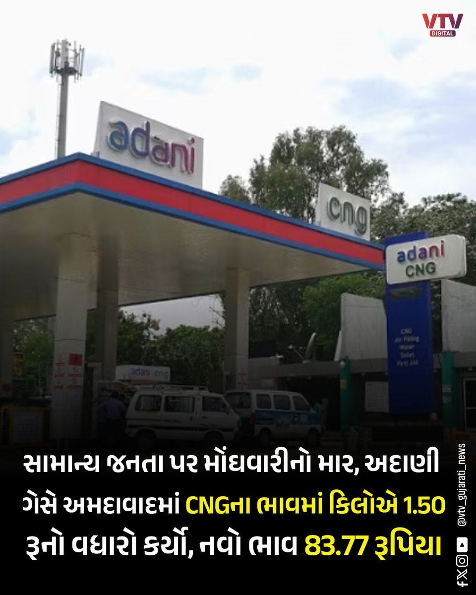 VtvGujarati's tweet photo. અદાણી ગેસે અમદાવાદમાં CNGના ભાવમાં કિલોએ 1.50 રૂનો વધારો કર્યો, નવો ભાવ  83.77 રૂપિયા  

#CNGPrice #Ahmedabad #AdaniGas #FuelPriceHike #EnergyUpdate #IndiaNews #TransportCost #AutoFuel #GujaratNews #PriceIncrease #VTVDigital https://t.co/mSDuITxZYl