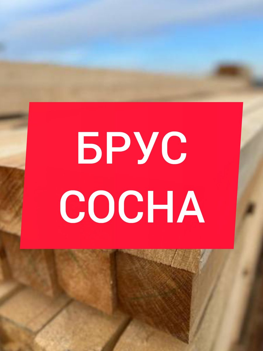 Строите дом или баню? Купите брус из сосны напрямую от изготовителя — выгодно и надёжно!

Звоните прямо сейчас: 8 (902) 914‑14‑16 

Построим будущее из надёжного материала — выбирайте качественный брус из сосны!