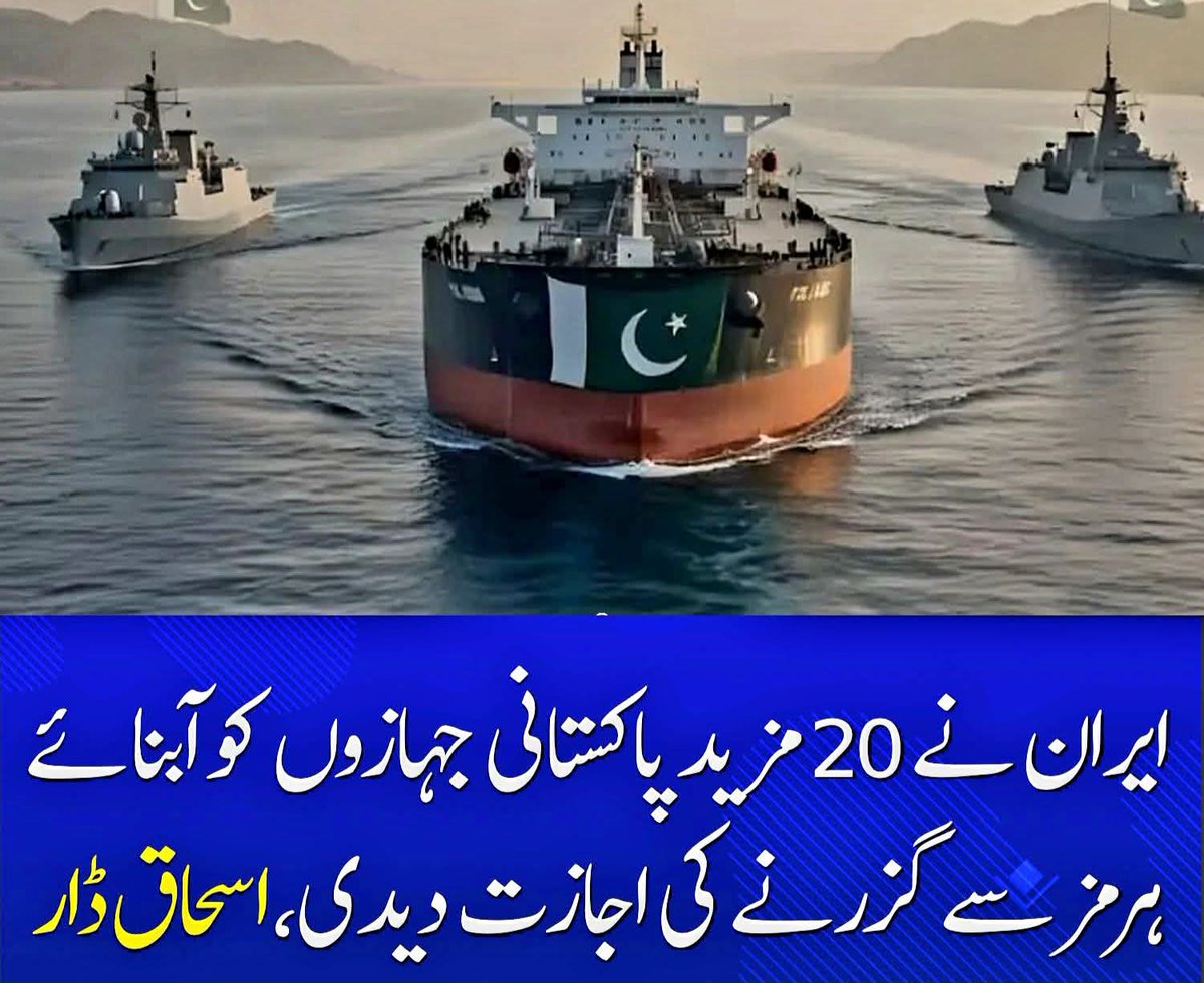 🚨پوری دنیا میں آبنائے ہرمز سے صرف پاکستانی 🇵🇰 جہاز گزر رہے ہیں،اور پٹرول بھی پوری دنیا میں پاکستان میں سب سے زیادہ تیزی سے مہنگا ہو رہا ہے

آخر یہ جہاز جا کہاں رہے ہیں؟

جہاز گزرنا ڈرامہ ہے یا قیمتیں مہنگی ہونا ڈرامہ کون کس کی آنکھوں میں دھول جھونک رہا ہے؟؟
#We_Reject_FuelPrices