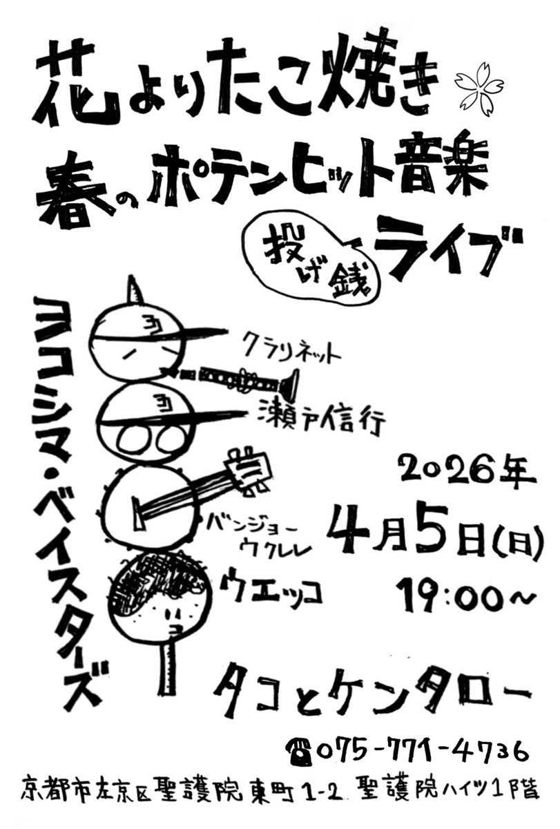 日曜日は昼も夜も。夜は花よりたこ焼き。

花よりたこ焼き 春のポテンヒット音楽ライブ
4月5日(土)19:00開演
投げ銭＋要オーダー
＠ タコとケンタロー
京都市左京区聖護院東町1-2 聖護院ハイツ1階
TEL:075-771-4736

ヨコシマ・ベイスターズ
 瀬戸信行:クラリネット
 ウエッコ:バンジョーウクレレ