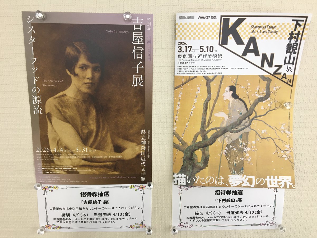 tcmlib's tweet photo. 展覧会の招待チケットが届きました🌸

【下山観山】展
【吉屋信子】展

ご興味のある方は4/9(木)までにお申し込みください。
 ※池袋図書館3Fカウンターでお申し込みください https://t.co/ccbyowlZ48