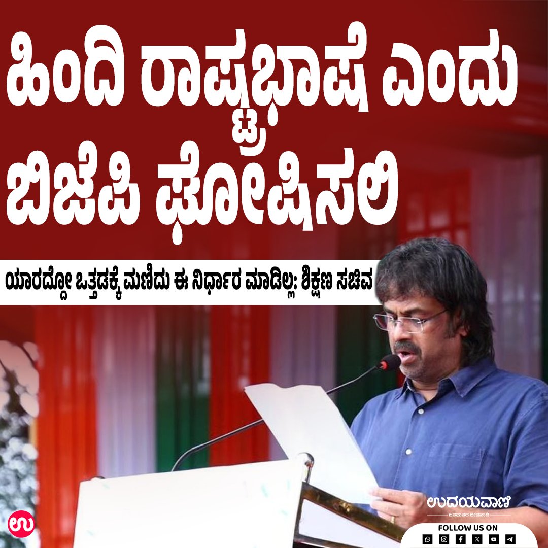 udayavani_web's tweet image. ಹಿಂದಿಯನ್ನು ರಾಷ್ಟ್ರಭಾಷೆಯಾಗಿ ಘೋಷಿಸುವುದಾಗಿ ಬಿಜೆಪಿ ಹೇಳಲಿ
ಓದಲು ಈ ಲಿಂಕ್ ಕ್ಲಿಕ್ ಮಾಡಿ :- uvnews.in/dltfzsz
#Udayavani #Bengaluru #Hindilanguage #SSLC #Mark #Grade #nationallanguage