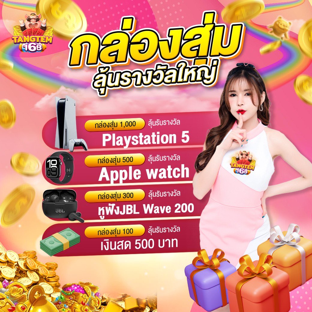tangtem1688's tweet photo. 🎮 จัดเต็มความสนุก! กล่องสุ่ม TANGTEM 168 ลุ้นรับ PS5 และ Apple Watch! ⌚️
ของรางวัลพร้อมส่ง ดวงใครจะเฮง มาพิสูจน์กันที่นี่!
👉 คลิกเลย:  https://t.co/Rp0FoHm8xL https://t.co/Btg0sUdptH