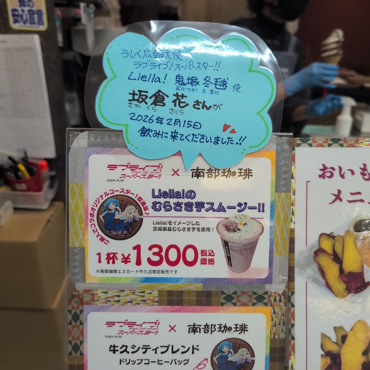 坂倉花(さかくらさくら)様
お誕生日おめでとうございます！　
弊店へたくさんのファンの皆様が来店し、お祝いの言葉を言い合っております。
今後とも末永いご活躍をお祈りしております。
#うしくさんぽ