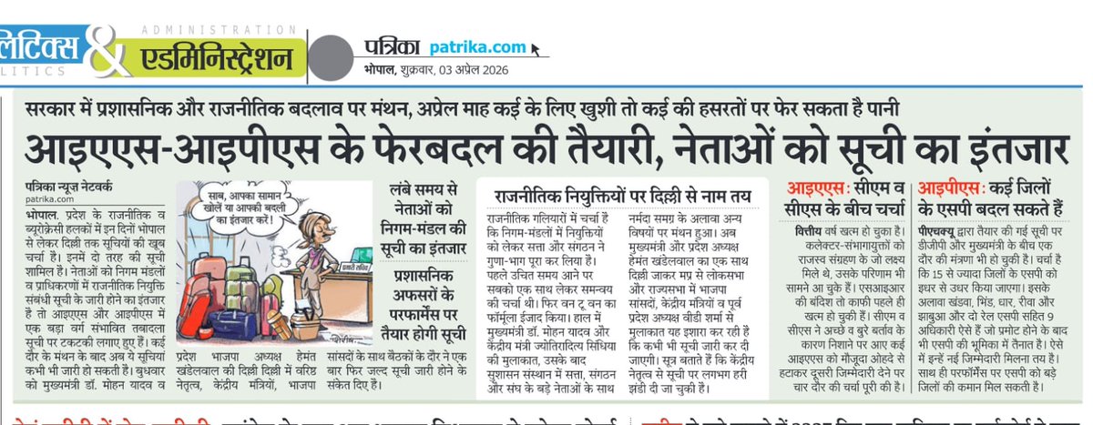 जरा इंतजार का मजा लीजिए...मप्र में इनदिनों नेताओं से लेकर आईएएस- आईपीएस तक को सूची का बेसब्री से इंतजार...!