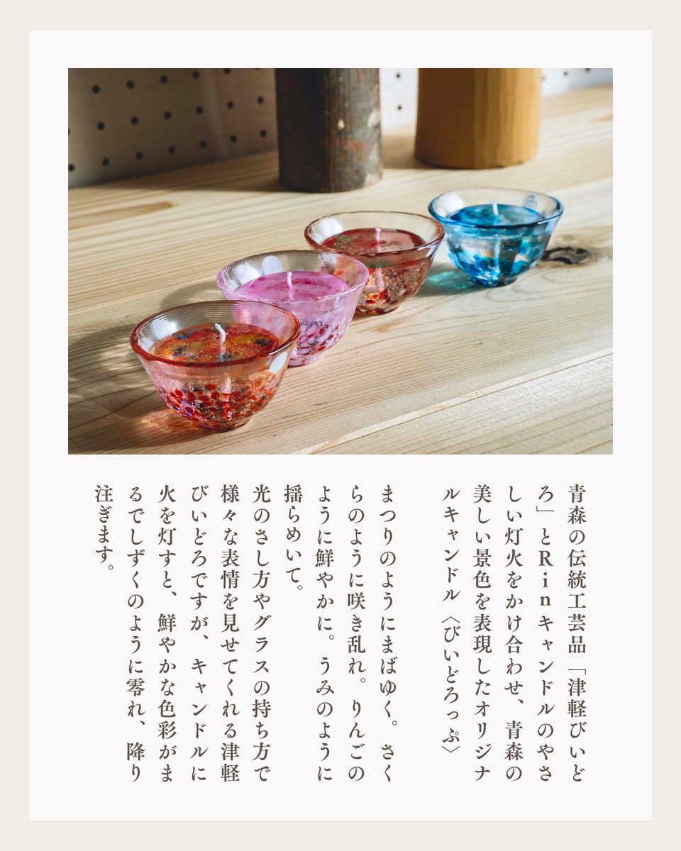 〈津軽びいどろ  びいどろっぷ〉
青森が誇る美しい景色を表現した4種類のキャンドル。光のさし方やグラスの持ち方で様々な表情を見せてくれる津軽びいどろですが、キャンドルに火を灯すと、鮮やかな色彩がまるでしずくのように零れ、降り注ぎます。

アイテムはこちら▶︎tohokuru.jp/collections/ka…