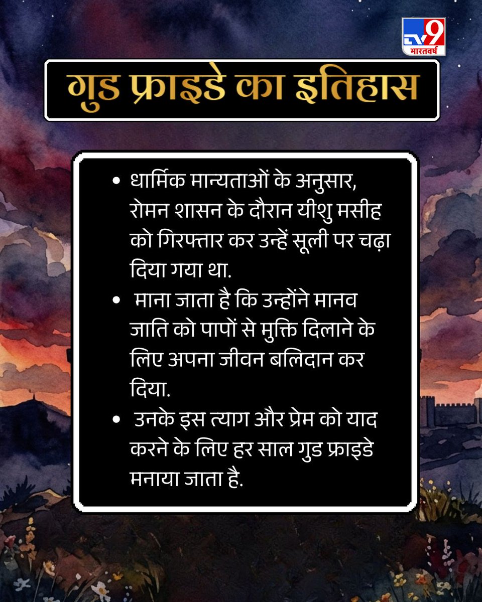TV9Bharatvarsh's tweet photo. गुड फ्राइडे ईसाई धर्म का एक विशेष और महत्वपूर्ण दिन माना जाता है. ईसाई धर्म के लोग इस दिन को हर साल प्रभु यीशु मसीह के बलिदान की याद में मनाते हैं. आज गुड फ्राइडे है. आइए जानते हैं कि गुड फ्राइडे क्यों मनाया जाता है. इस दिन का इतिहास क्या है.
#GoodFriday #HolyFriday #IsaMasih #TV9Carousel