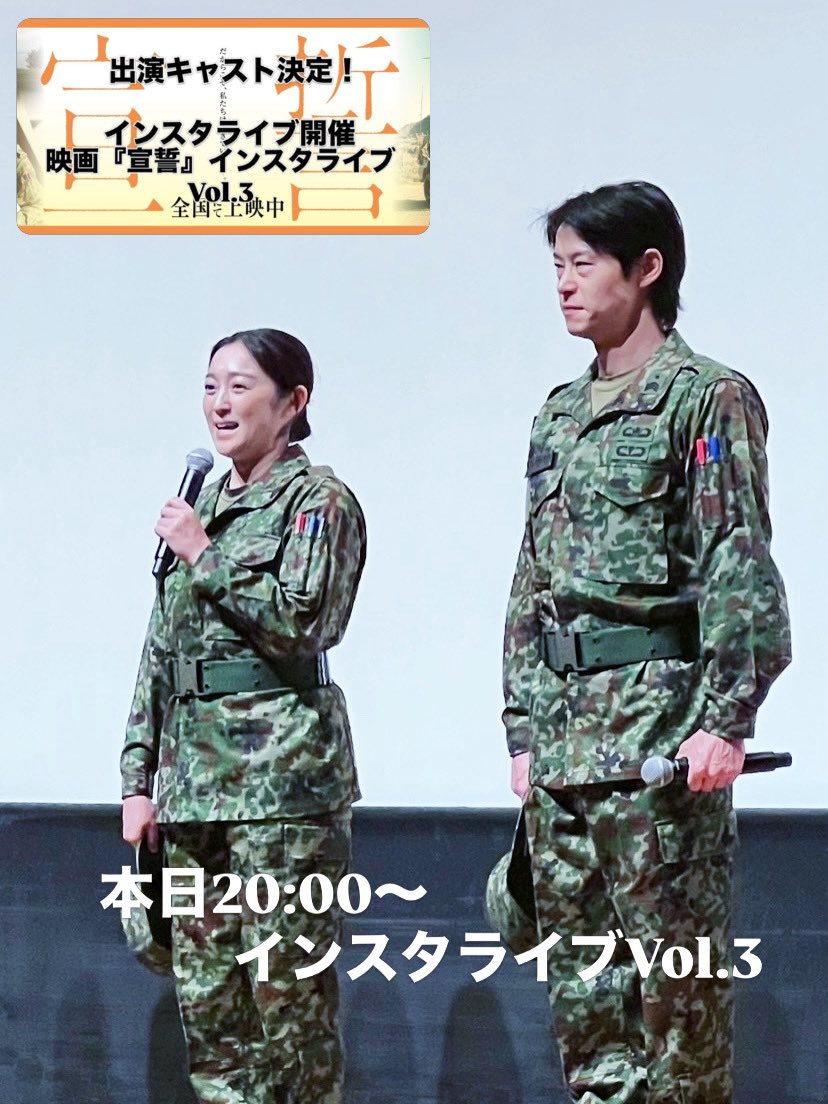 kakizakiyuji's tweet photo. 映画『宣誓』インスタライブVol.3

今夜20:00〜です。　
本日は寄せられた映画『宣誓』に関する質問にお答えする企画です。

ご希望���方は本日19:00までにDMにお願い致します。
写真は御殿場での特別試写にて、劇中の第6後方支援連隊の隊員の衣装にて登場した時のものです。

宣誓公式サイト
https://t.co/nB3k6O8ZFk
劇場情報
https://t.co/RMtnVJNd39

#宣誓
#自衛隊
#東日本大震災 
https://t.co/zMMRIWVzlO