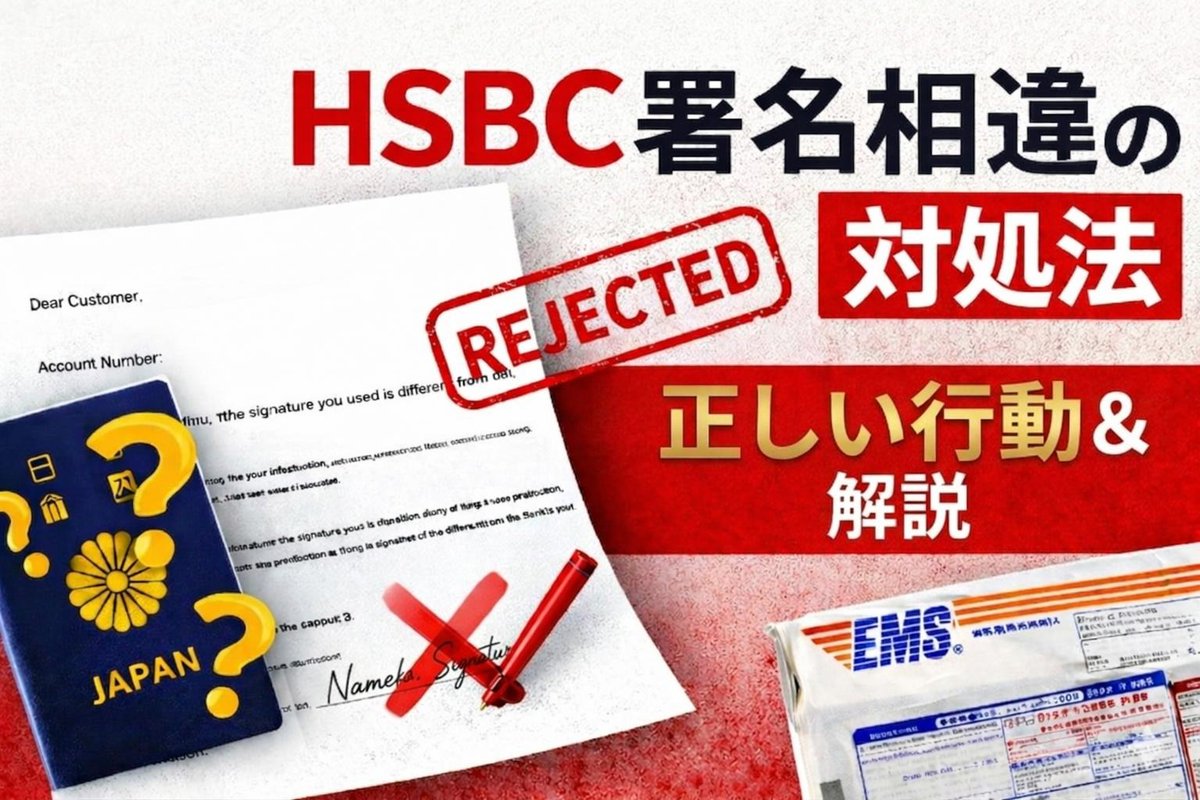 HSBCから署名相違のレターが届いた人へ⚠️
その対応、間違えると口座トラブルに繋がります。

正しい対処をシンプルにまとめました👇
g-confidence.com/2026/04/03/hsb…

#HSBC #サイン相違 #エラー #レター