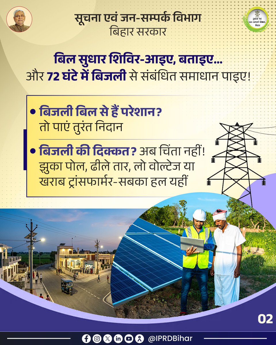 IPRDBihar's tweet photo. अब बिजली से जुड़ी हर शिकायत का 'फास्ट ट्रैक' समाधान! 

ऊर्जा विभाग के 'बिल सुधार शिविर' में आएं और बिजली से जुड़ी समस्या का 72 घंटे में निदान पाएं।

@NitishKumar
@EnergyBihar
​#GoodGovernance 
#PowerService 
#ElectricityIssues #QuickResolution 
#EnergyFirst https://t.co/TipFVOPzdD