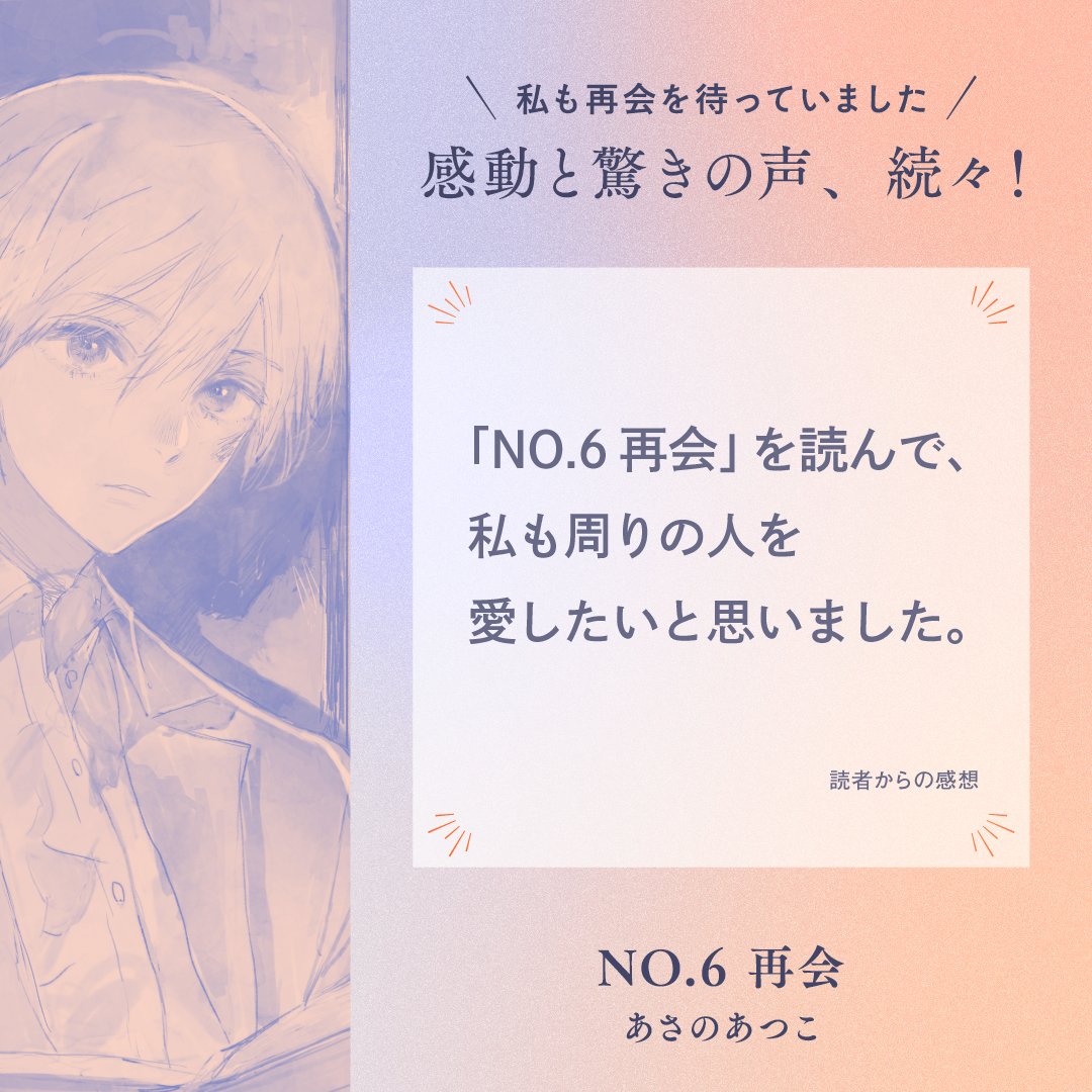 あさのあつこ『NO.6』【公式】 tweet media