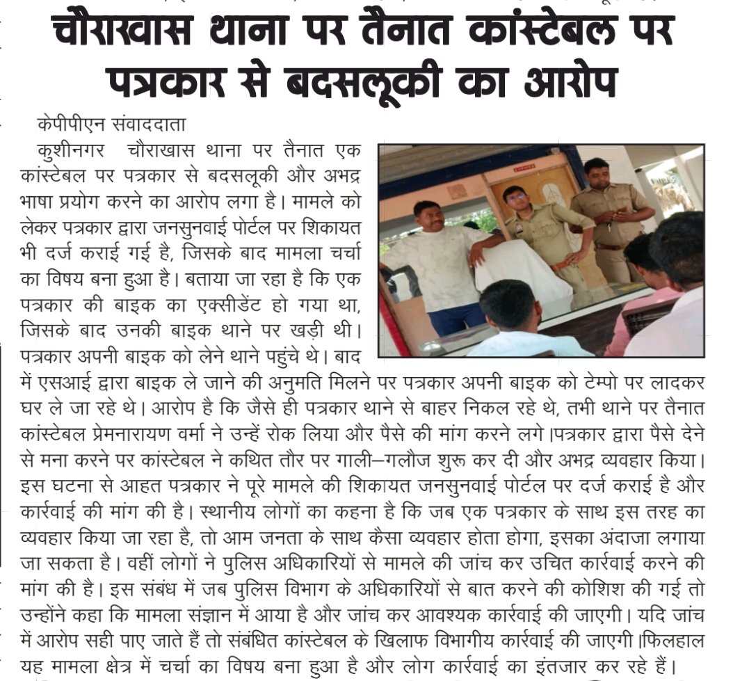 चौराखास थाना में तैनात हेड कांस्टेबल प्रेमनारायण वर्मा द्वारा एक पत्रकार को गाली-गलौज कर धमकाना बेहद निंदनीय है। जब पत्रकार ही सुरक्षित नहीं, तो आम जनता का क्या होगा? IGRS में शिकायत के बावजूद अब तक कोई कार्रवाई न होना न्याय व्यवस्था पर सवाल खड़े करता है।
<a href="/AdgGkr/">ADG ZONE Gorakhpur</a> <a href="/kushinagarpol/">Kushinagar Police</a>