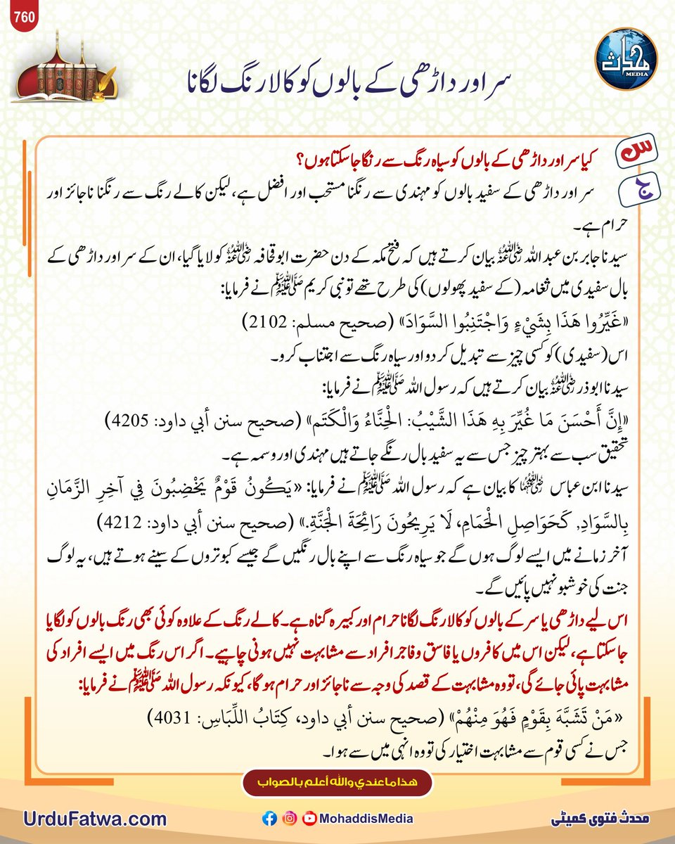 MohaddisMedia's tweet image. سر اور داڑھی کے بالوں کو کالا رنگ لگانا
Sar aur daarhi ke baalon ko kala rang lagana

#viralpost #trendingpost #mensgrooming #haircare #desitips #beardstyle #explorepage #urdupost